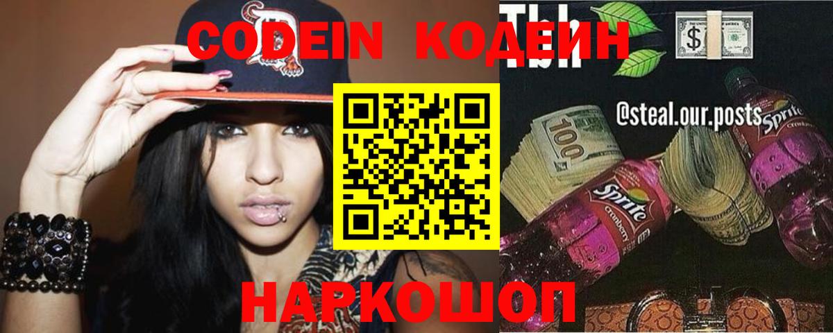 Кодеиновый сироп Lean Purple Drank  Вход с VPN  Codein напиток Lean (лин)  Мелеуз 